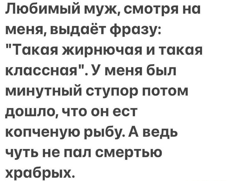 Любимый муж, смотря на меня, выдает фразу: 