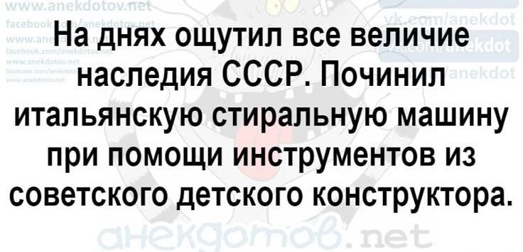 На днях ощутил все величие наследия СССР. Починил итальянскую стиральную машину при помощи инструментов из советского детского конструктора.