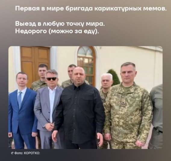 Первая в мире бригада карикатурных мемов.
Выезд в любую точку мира.
Недорого (можно за еду).
© Фото: КОРОТКО.