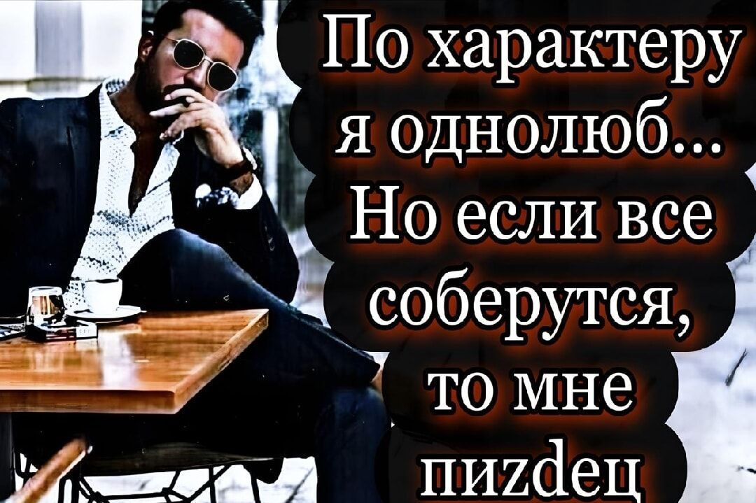 По характеру я однолюб... Но если все соберутся, то мне пиздец
