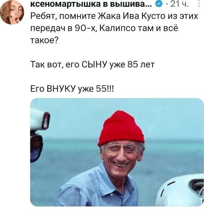 Ребят, помните Жака Ива Кусто из этих передач в 90-х, Калипсо там и всё такое?
Так вот, его СЫНУ уже 85 лет
Его ВНУКУ уже 55!!!