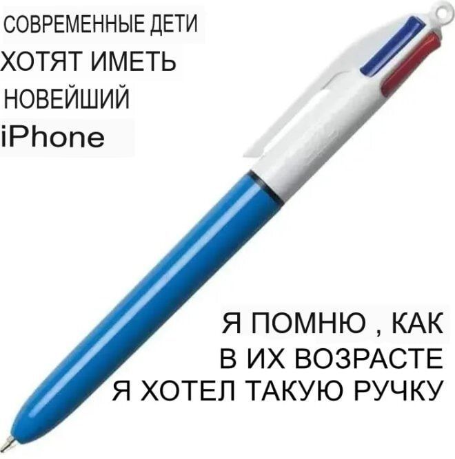СОВРЕМЕННЫЕ ДЕТИ ХОТЯТ ИМЕТЬ НОВЕЙШИЙ iPhone
Я ПОМНЮ, КАК В ИХ ВОЗРАСТЕ Я ХОТЕЛ ТАКУЮ РУЧКУ