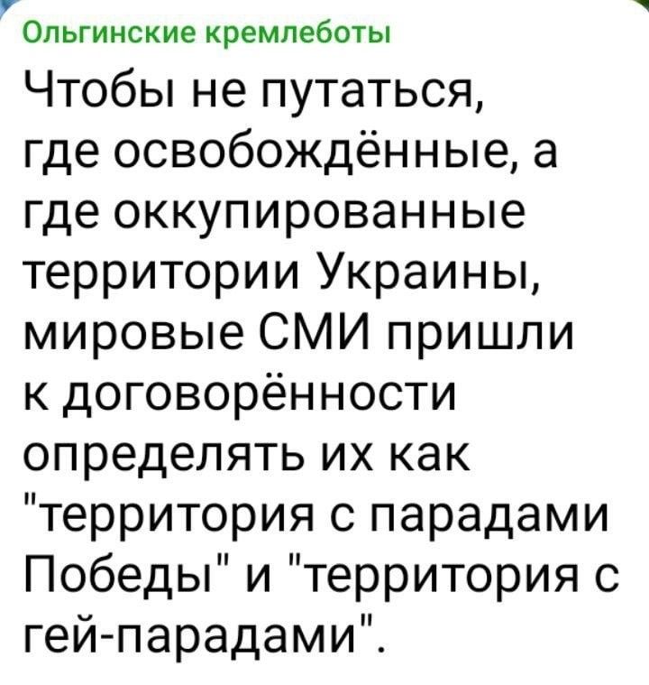 Чтобы не путаться, где освобождённые, а где оккупированные территории Украины, мировые СМИ пришли к договорённости определять их как 