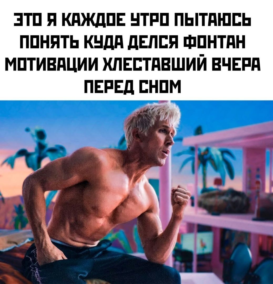 ЭТО Я КАЖДОЕ УТРО ПЫТАЮСЬ ПОНЯТЬ КУДА ДЕЛСЯ ФОНТАН МОТИВАЦИИ ХЛЕСТАВШИЙ ВЧЕРА ПЕРЕД СНОМ