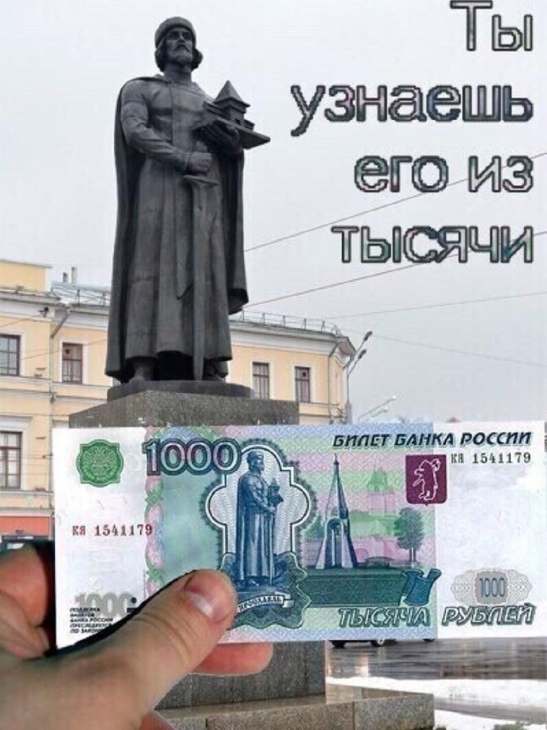Ты узнаешь его из тысячи