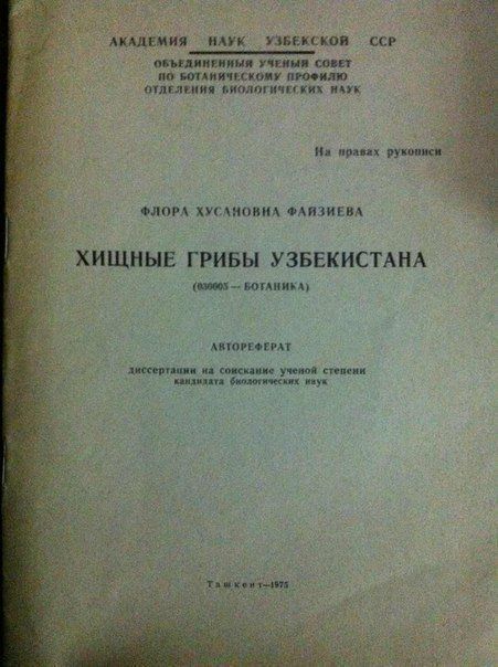 АКАДЕМИЯ НАУК УЗБЕКСКОЙ ССР ОБЪЕДИНЕНИЙ УЧЕНЫХ СОВЕТ ПО БОТАНИЧЕСКОМУ ПРОФИЛЮ ОТДЕЛЕНИЯ БИОЛОГИЧЕСКИХ НАУК
На правах рукописи
ФЛОРА ХУСЛУБНАЯ ФАЗИЕВА
ХИЩНЫЕ ГРИБЫ УЗБЕКИСТАНА
(ТЕОРИЯ – БОГАТИНКА)
АВТОРЕФЕРАТ
диссертации на соискание ученой степени кандидата биологических наук
Ташкент – 1972