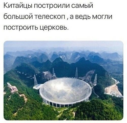 Китайцы построили самый большой телескоп, а ведь могли построить церковь.