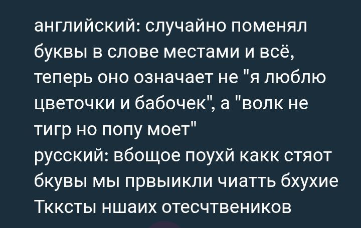 английский: случайно поменял буквы в слове местами и всё, теперь оно означает не 