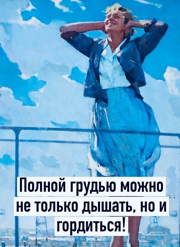 Полной грудью можно не только дышать, но и гордиться!