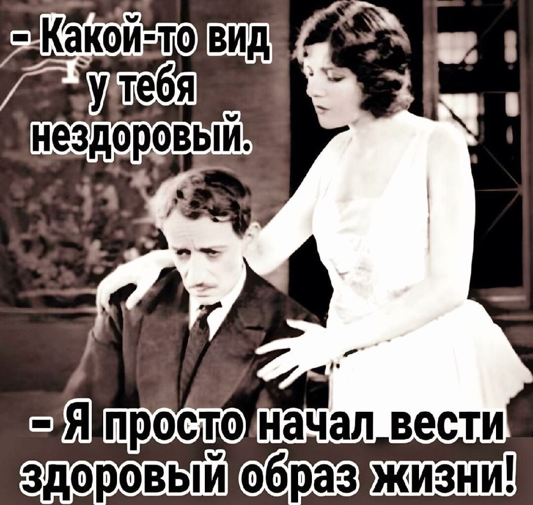 - Какой-то вид у тебя нездоровый.
- Я просто начал вести здоровый образ жизни!