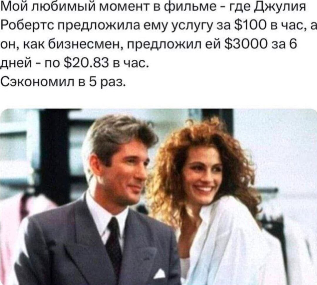 Мой любимый момент в фильме - где Джулия Робертс предложила ему услугу за $100 в час, а он, как бизнесмен, предложил ей $3000 за 6 дней - по $20.83 в час. Сэкономил в 5 раз.
