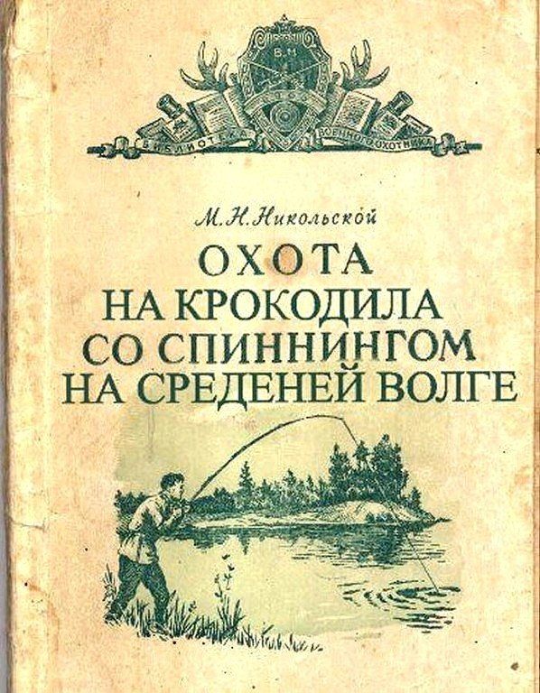 М.Н. Никольский ОХОТА НА КРОКОДИЛА СО СПИННИНГОМ НА СРЕДЕНЬ ВОЛГЕ