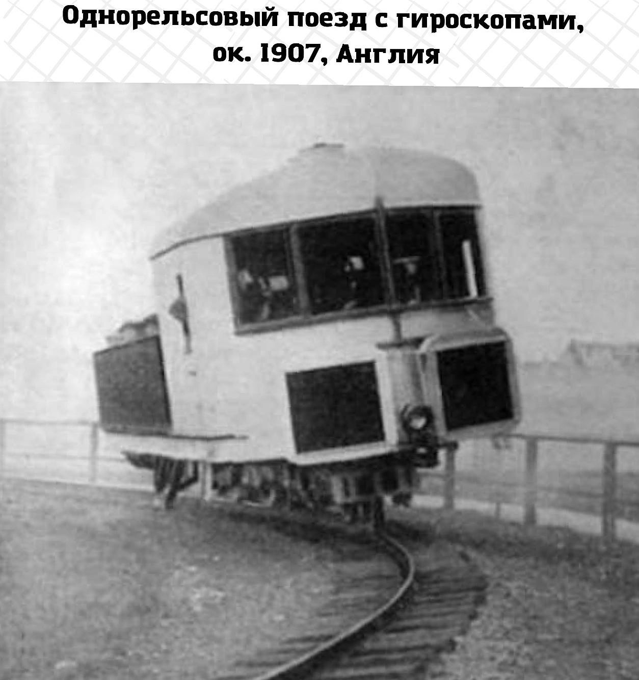 Однорельсовый поезд с гироскопами, ок. 1907, Англия