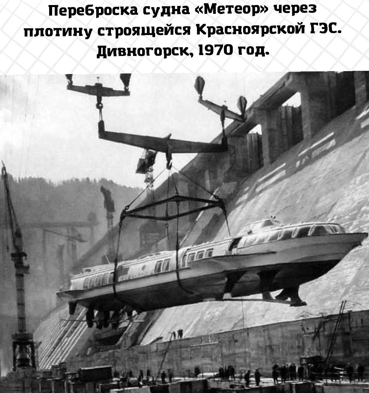 Переброска судна «Метеор» через плотину строящейся Красноярской ГЭС. Дивногорск, 1970 год.