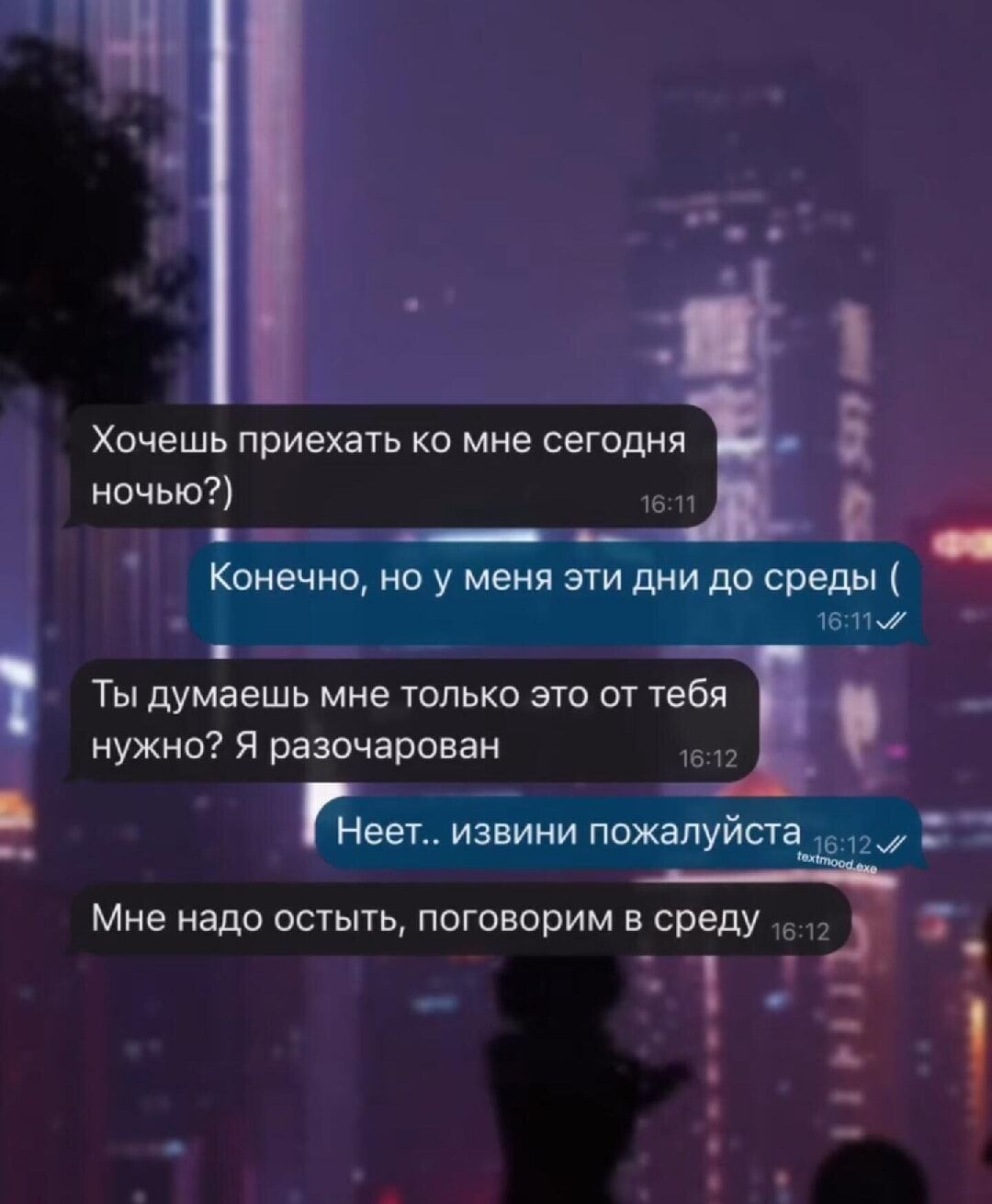 Хочешь приехать ко мне сегодня ночью?)
Конечно, но у меня эти дни до среды (
Ты думаешь мне только это от тебя нужно? Я разочарован
Нет.. извини пожалуйста
Мне надо отдохнуть, поговорим в среду