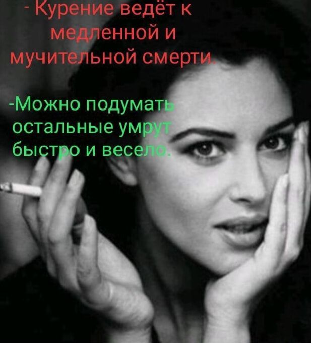- Курение ведёт к медленной и мучительной смерти
- Можно подумать, остальные умрут быстро и весело.