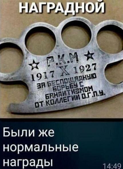 НАГРАДНОЙ
Р.К.М 1917 X 1927
ЗА БЕСПощаднУЮ БОРЬБУ С БАНДИТИЗМОМ
ОТ КОЛЛЕГИИ О.Г.П.У.
БЫЛИ ЖЕ НОРМАЛЬНЫЕ НАГРАДЫ