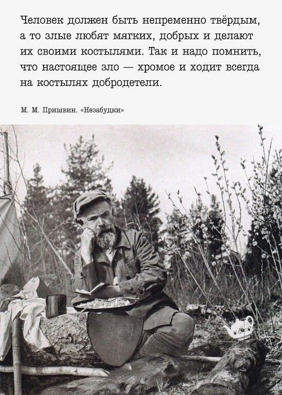 Человек должен быть непременно твёрдым, а то злые любят мягких, добрых и делают их своими костылями. Так и надо помнить, что настоящее зло — хромое и ходит всегда на костях добродетелей.

М. М. Пришвин. «Незабудки»