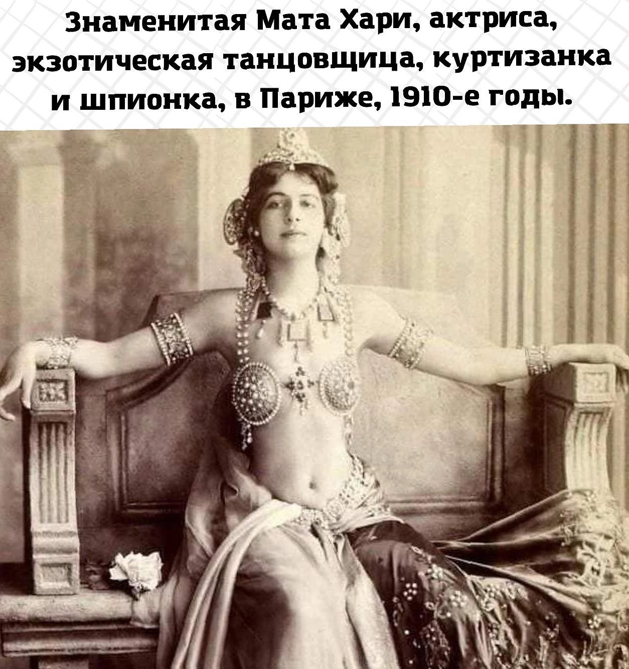 Знаменитая Мата Хари, актриса, экзотическая танцовщица, куртизанка и шпионка, в Париже, 1910-е годы.