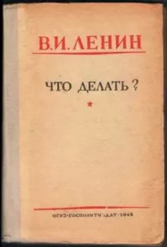 В.И.ЛЕНИН
ЧТО ДЕЛАТЬ ?

ОГИЗ-Госполиграф, 1948