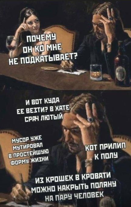 ПОЧЕМУ ОН КО МНЕ НЕ ПОДКАТЫВАЕТ? И ВОТ КУДА ЕЕ БРАТЬ? В ХАТЕ СРАК ЛЮТЫЙ МУСОР УЖЕ МУТИРОВАЛ В ПРОСТЕЙШУЮ ФОРМУ ЖИЗНИ КОТ ПРИЛИЛ К ПОЛУ ИЗ КРОШЕК В КРОВАТИ МОЖНО НАКРЫТЬ ПОЛЯНУ НА ПАРУ ЧЕЛОВЕК
