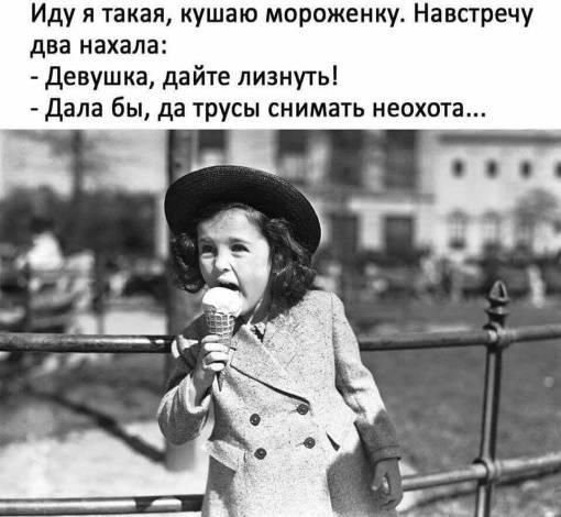 Иду я такая, кушаю мороженку. Навстречу два нахала:
- Девушка, дайте лизнуть!
- Дала бы, да трусы снимать неохота...