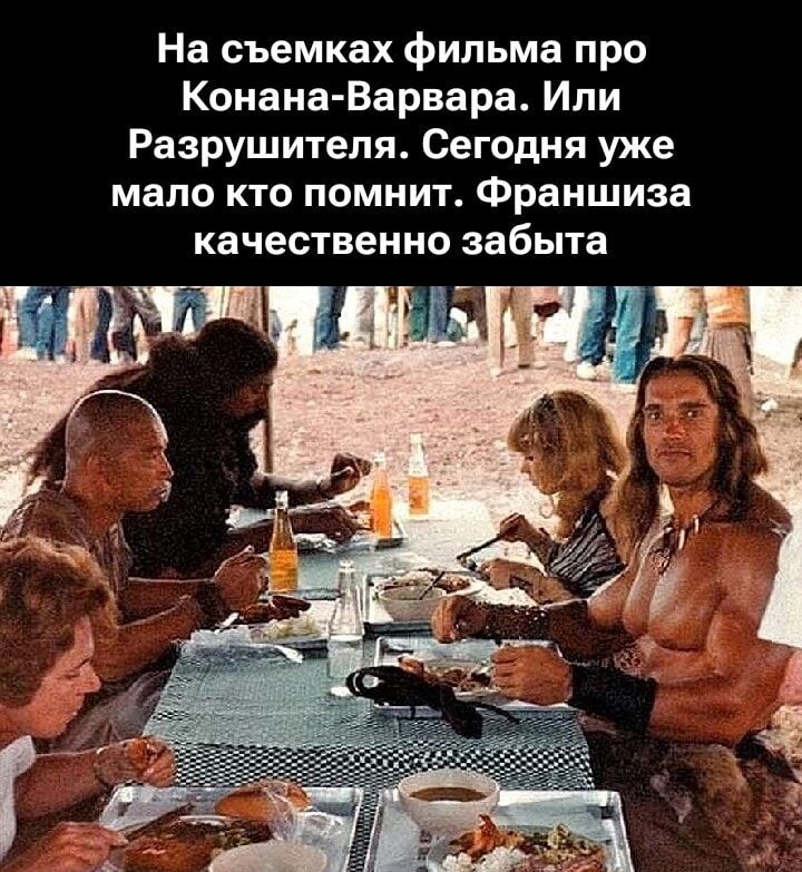 На съемках фильма про Конана-Варвара. Или Разрушителя. Сегодня уже мало кто помнит. Франшиза качественно забыта.