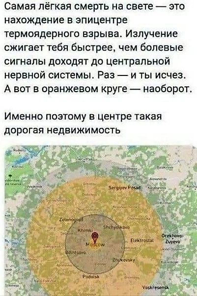 Самая лёгкая смерть на свете — это нахождение в эпицентре термоядерного взрыва. Излучение сжигает тебя быстрее, чем болевые сигналы доходят до центральной нервной системы. Раз — и ты исчез. А вот в оранжевом круге — наоборот.
Именно поэтому в центре такая дорогая недвижимость.