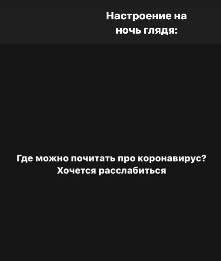 Настроение на ночь глядя:

Где можно почитать про коронавирус? Хочется расслабиться