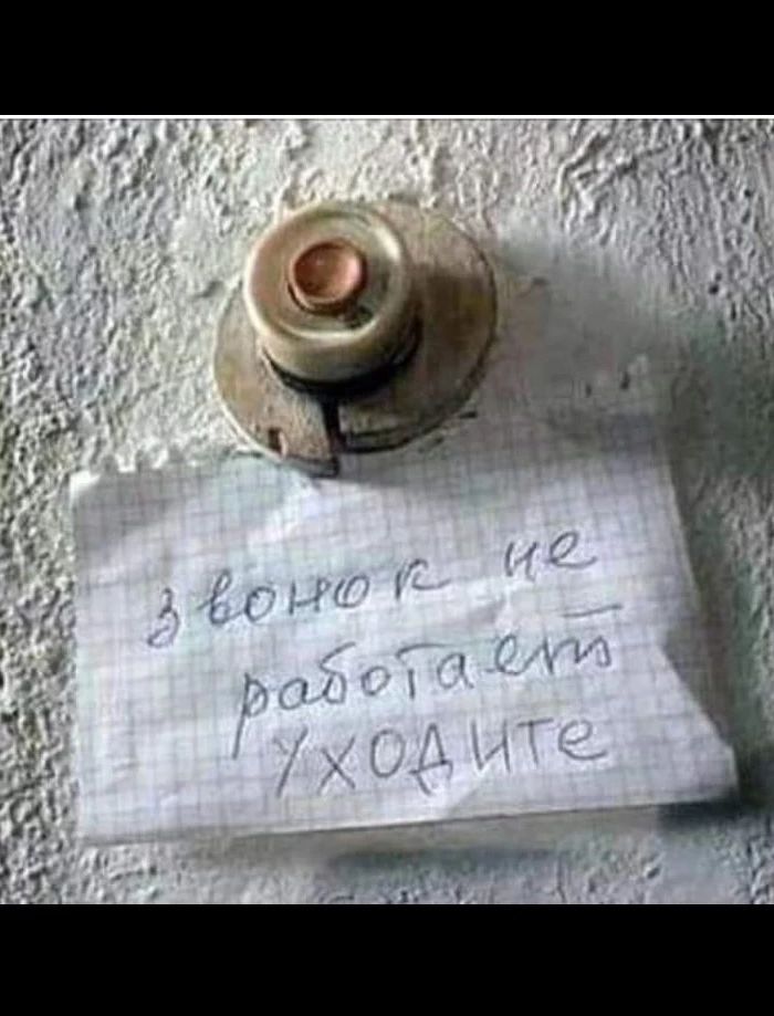 звонок не работает уходите