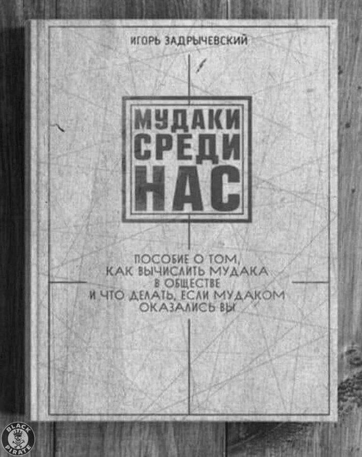 ИГОРЬ ЗАДРЫЧЕВСКИЙ МУДАКИ СРЕДИ НАС Пособие о том, как вычислить мудака в обществе и что делать, если мудаком оказались вы