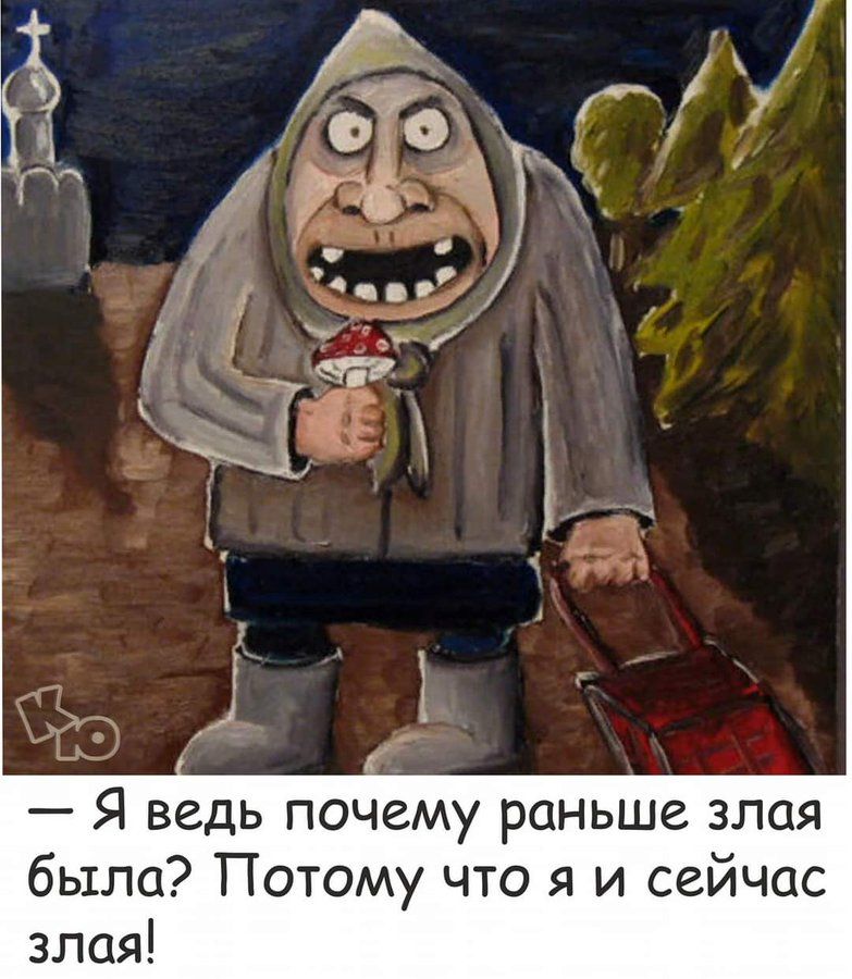 — Я ведь почему раньше злая была? Потому что я и сейчас злая!