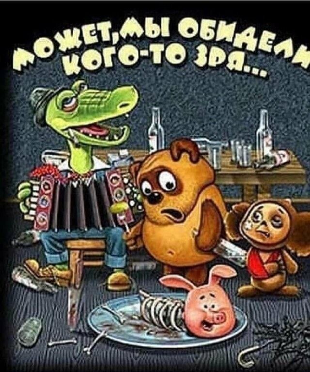 МОЖЕТ, МЫ ОБИДЕЛИ КОГО-ТО ЗРЯ...