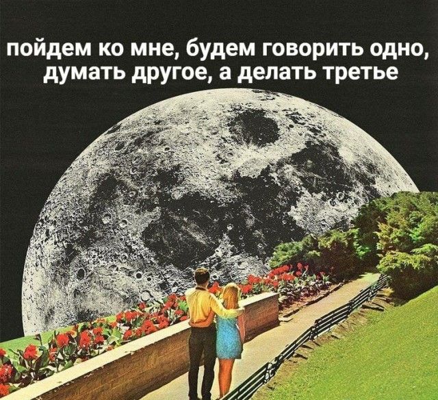 пойдем ко мне, будем говорить одно, думать другое, а делать третье