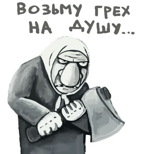 ВОЗЬМУ ГРЕХ НА ДУШУ...
