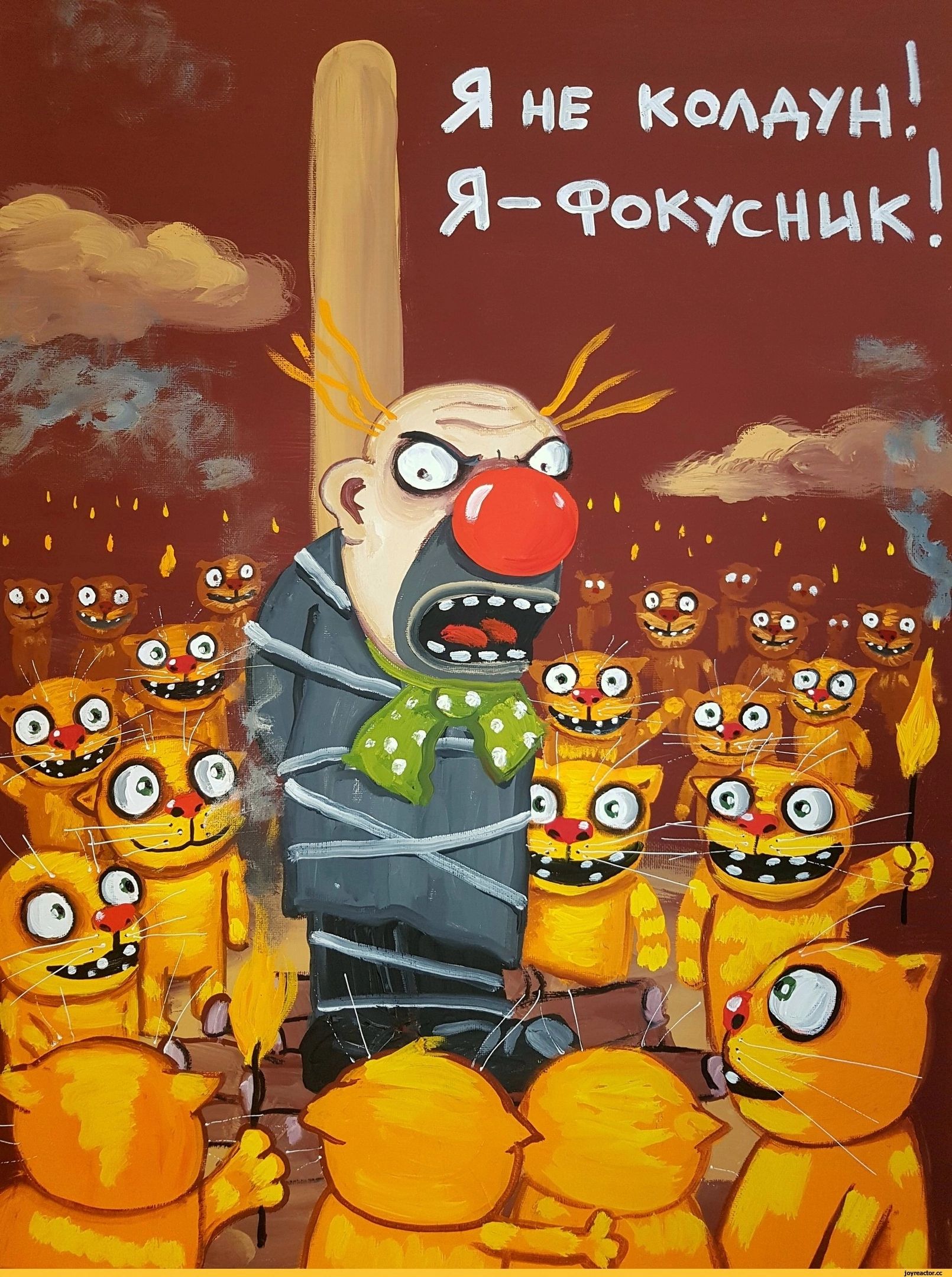 Я не колдун! Я – фокусник!