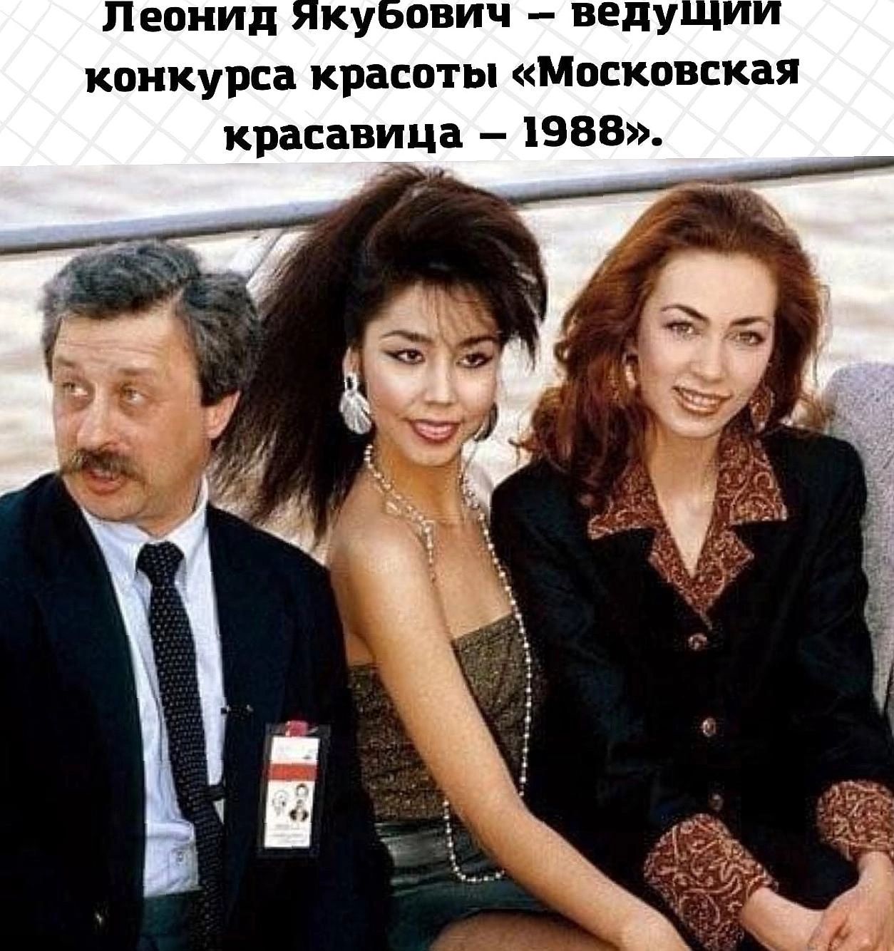 Леонид Якубович – ведущий конкурса красоты «Московская красавица – 1988».