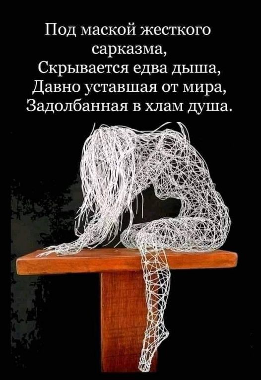 Под маской жесткого сарказма,
Скрывается едва дыша,
Давно уставшая от мира,
Задолбанная в хлам душа.