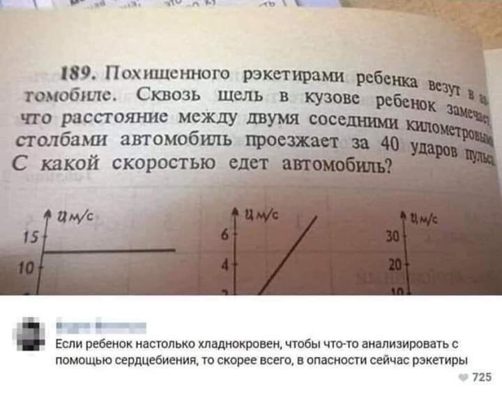 189. Похищенного ракетирами ребенка везут в автомобиле. Сквозь щель в кузове ребенок замечает, что расстояние между двумя соседними километровыми столбами автомобиль проезжает за 40 ударов пульса. С какой скоростью едет автомобиль?

Если ребенок настолько хладнокровен, чтобы что-то анализировать с помощью сердцебиения, то, скорее всего, в опасности сейчас ракетиры.