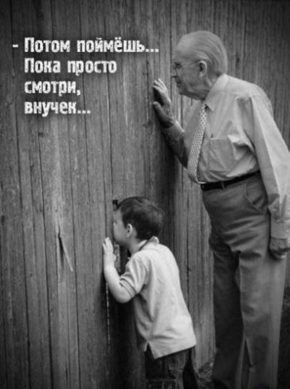 - Потом поймёшь... Пока просто смотри, внуček...