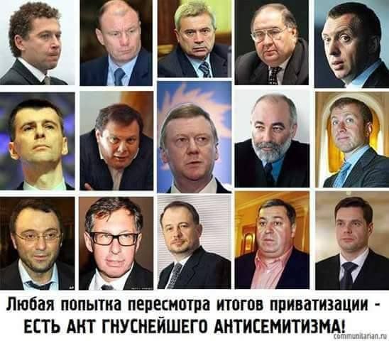 Любая попытка пересмотра итогов приватизации - ЕСТЬ АКТ ГНУСНЕЙШЕГО АНТИСЕМИТИЗМА!