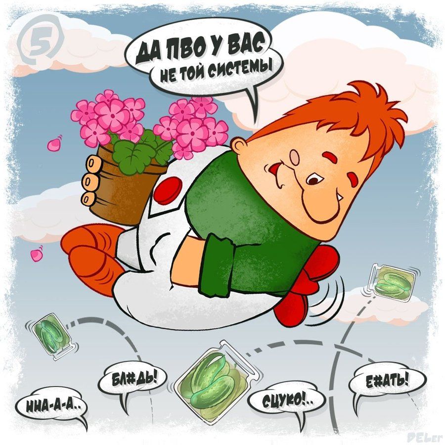 ДА ПВО У ВАС НЕ ТОЙ СИСТЕМЫ
ННА-А-А...
БЛЯДЬ!
СУЧКА!..
ЕБАТЬ!