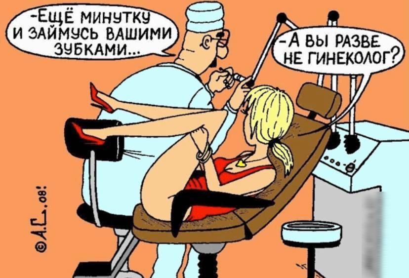 Ещё минутку и займусь вашими зубками... - А вы разве не гинеколог?