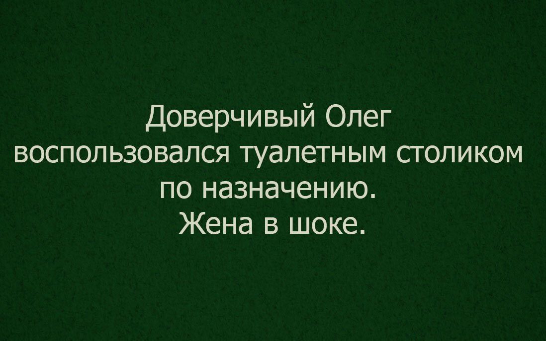 Доверчивый Олег воспользовался туалетным столиком по назначению. Жена в шоке.