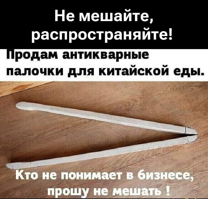 Не мешайте, распространяйте! Продам антикварные палочки для китайской еды. Кто не понимает в бизнесе, прошу не мешать !