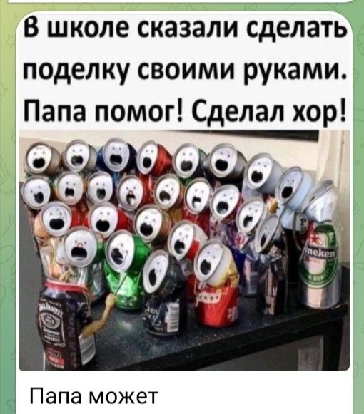 В школе сказали сделать поделку своими руками. Папа помог! Сделал хор!
Папа может