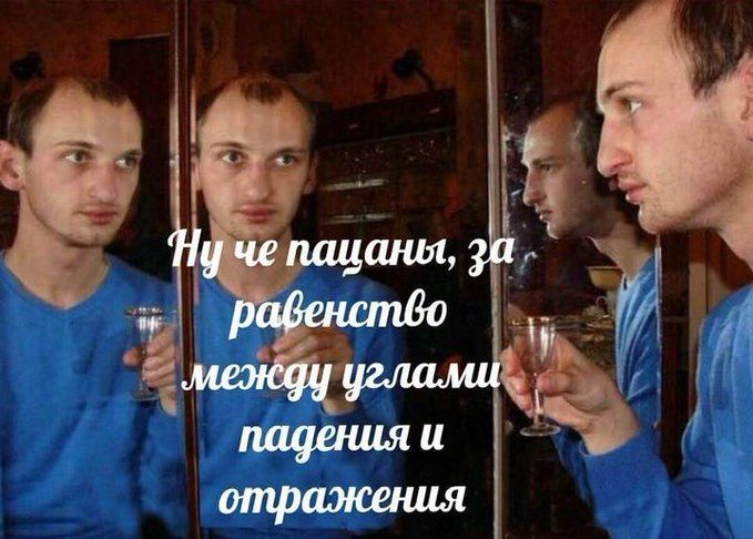 Ну че пацаны, за равенство между углами падения и отражения