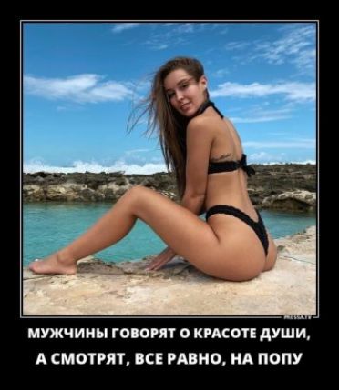 Мужчины говорят о красоте души, а смотрят, все равно, на попу