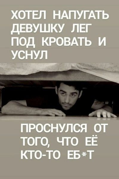 ХОТЕЛ НАПУГАТЬ ДЕВУШКУ ЛЕГ ПОД КРОВАТЬ И УСНУЛ ПРОСНУЛСЯ ОТ ТОГО, ЧТО ЕЁ КТО-ТО ЕБ*Т
