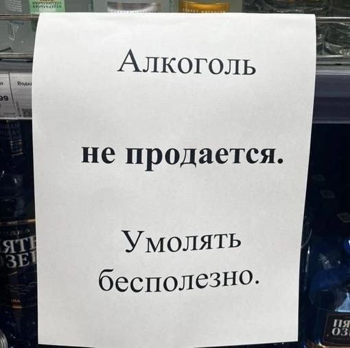 Алкоголь не продается. Умолять бесполезно.